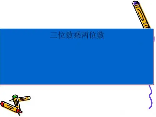 人教版复习 三位数乘两位数  课件(共22张PPT)