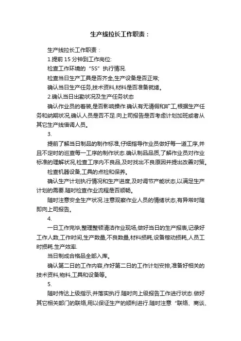 生产线拉长工作职责：