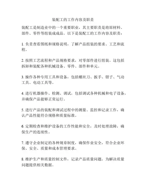装配工的工作内容及职责