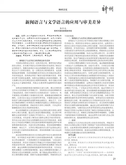 新闻语言与文学语言的应用与审美差异