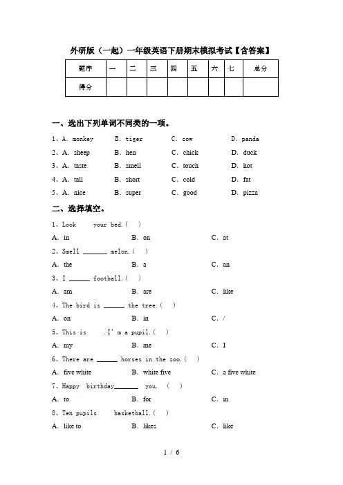 外研版(一起)一年级英语下册期末模拟考试【含答案】