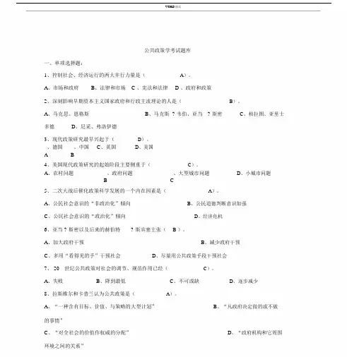 2016公共政策学考试题库.doc