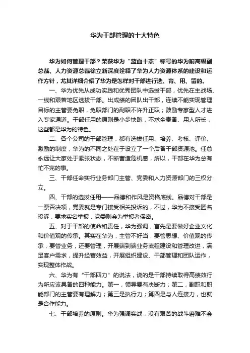 华为干部管理的十大特色