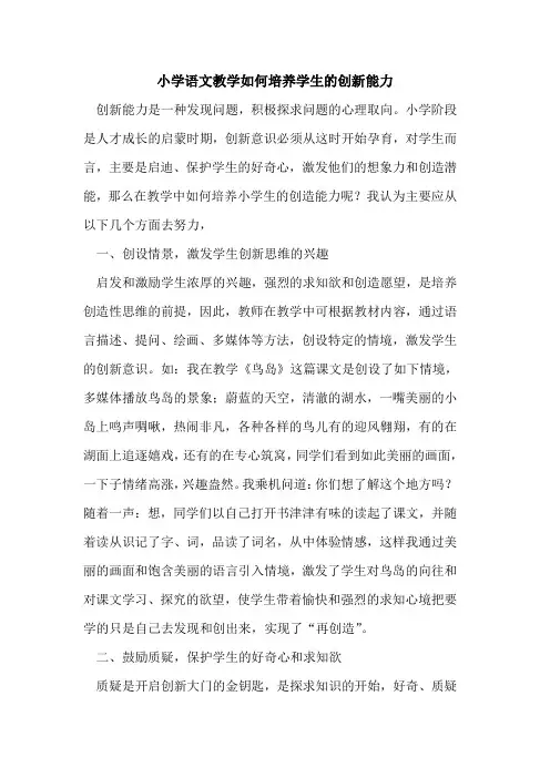 小学语文教学如何培养学生创新能力论文