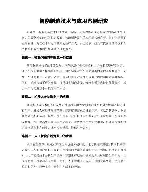 智能制造技术与应用案例研究