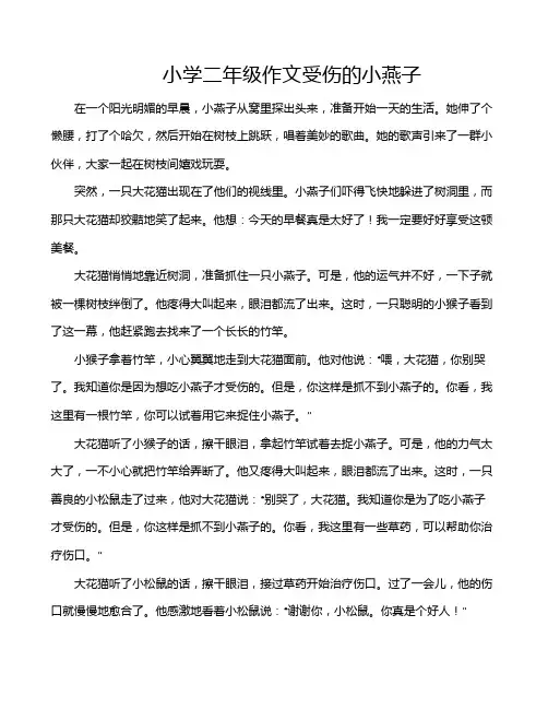 小学二年级作文受伤的小燕子