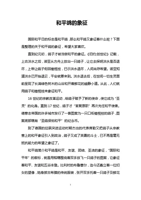 和平鸽的象征
