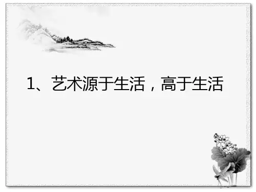 源于生活  高于生活