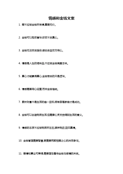 情感和金钱文案