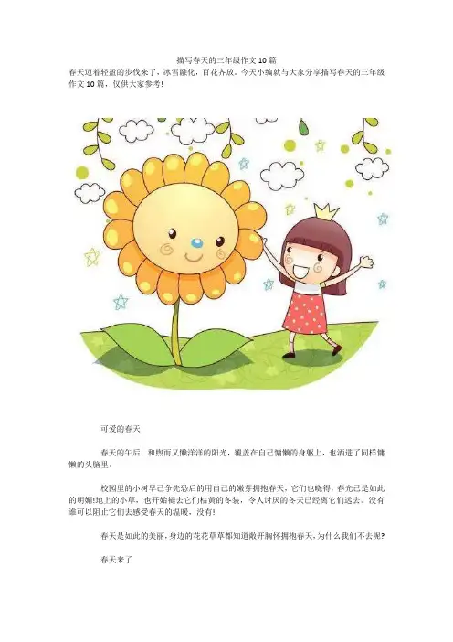 描写春天的三年级作文10篇 