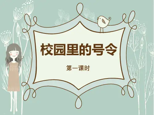 《校园里的号令》PPT课件-完美版