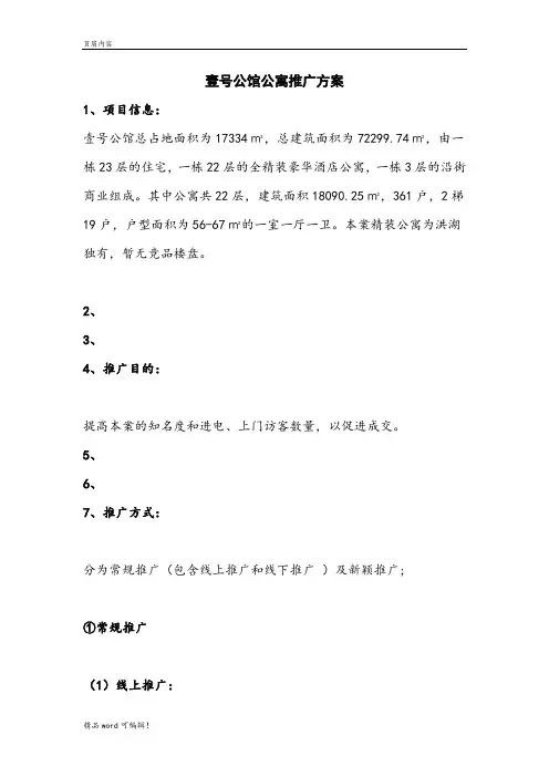 壹号公馆公寓推广方案