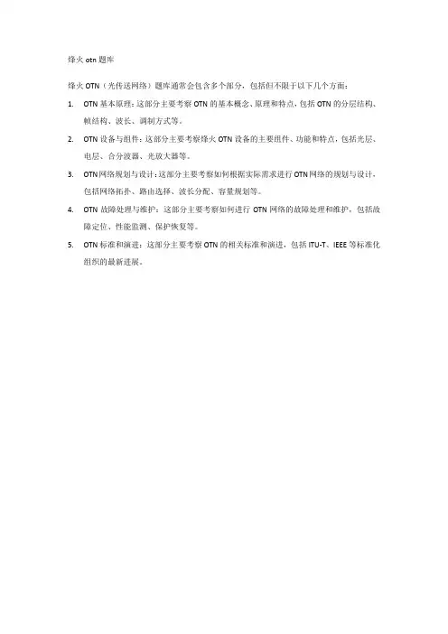 烽火otn题库