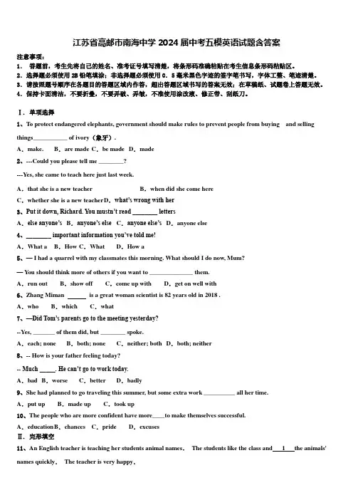 江苏省高邮市南海中学2024届中考五模英语试题含答案