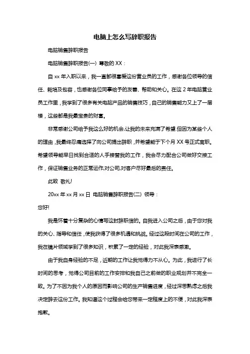 电脑上怎么写辞职报告