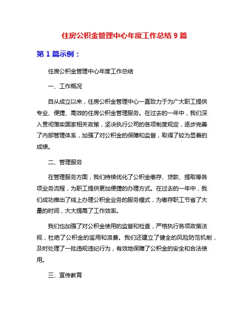 住房公积金管理中心年度工作总结9篇