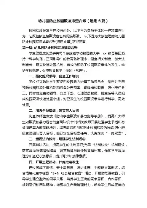 幼儿园防止校园欺凌排查台账（通用6篇）