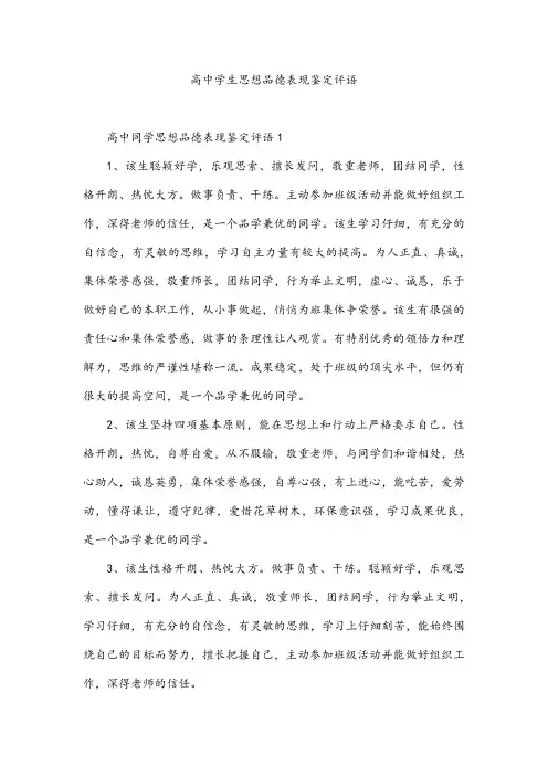 高中学生思想品德表现鉴定评语