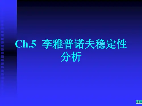 5.2 李雅普诺夫稳定性的基本定理