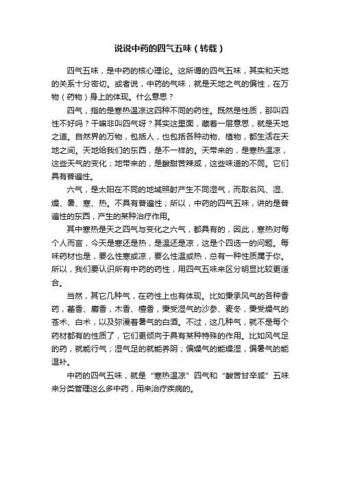 说说中药的四气五味（转载）