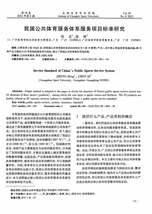 我国公共体育服务体系服务项目标准研究