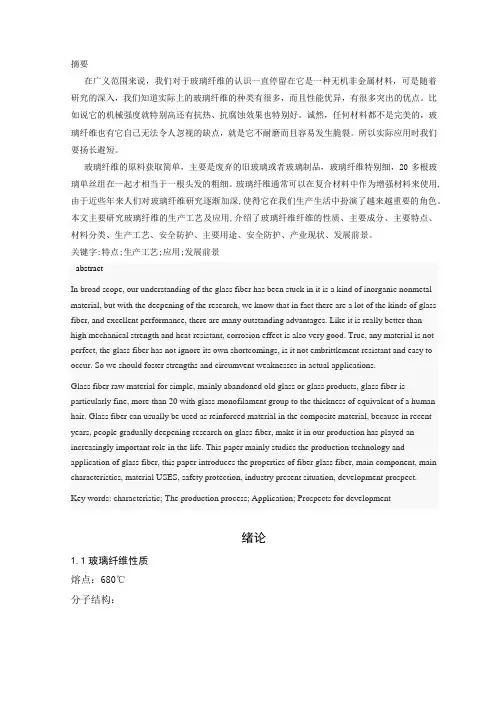 玻璃纤维的生产工艺及应用