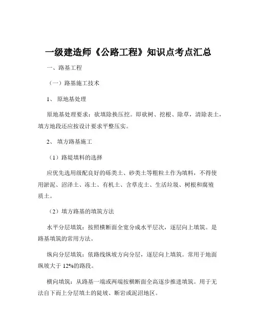 一级建造师《公路工程》知识点考点汇总