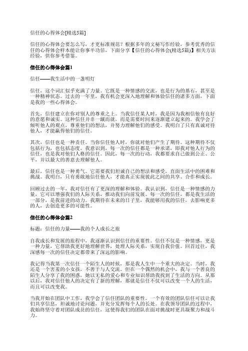 信任的心得体会[精选5篇]