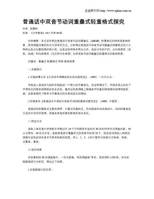 普通话中双音节动词重叠式轻重格式探究
