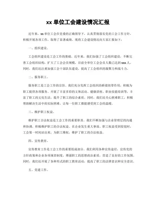 xx单位工会建设情况汇报