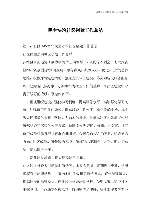 民主法治社区创建工作总结