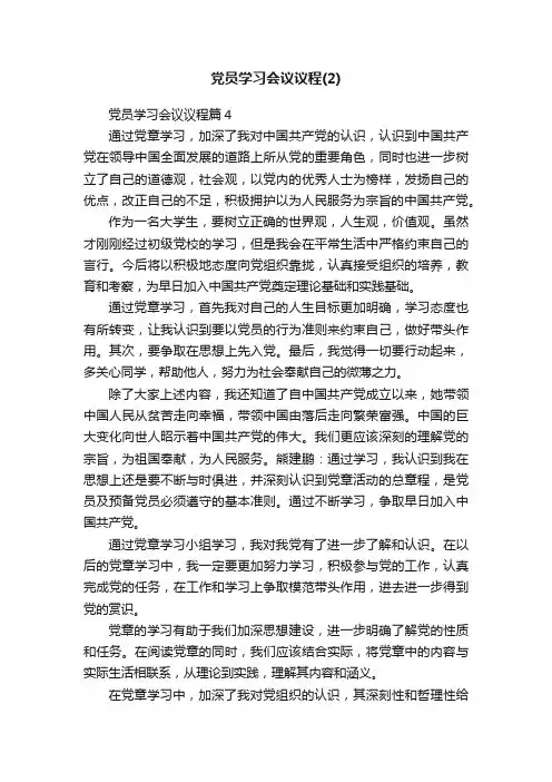 党员学习会议议程（2）
