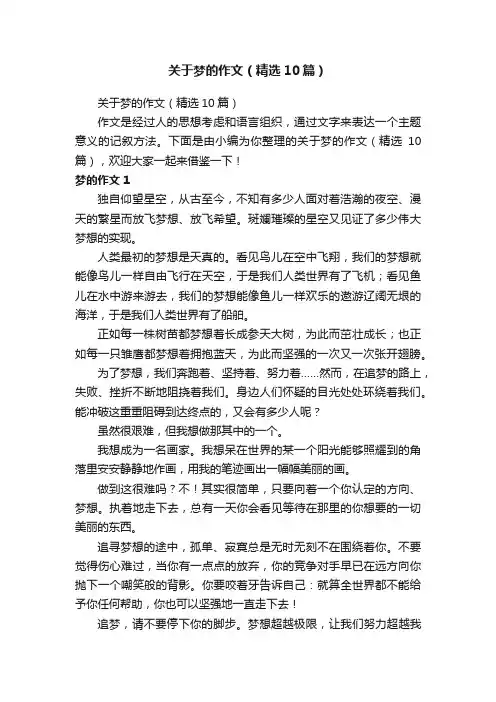 关于梦的作文（精选10篇）