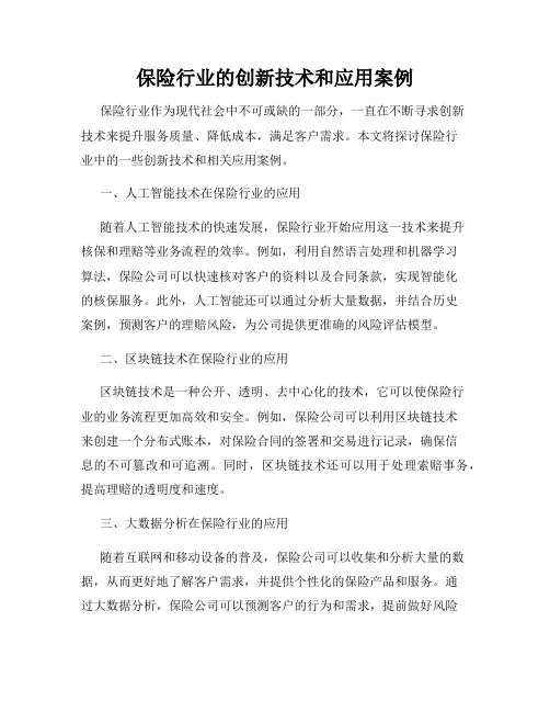 保险行业的创新技术和应用案例