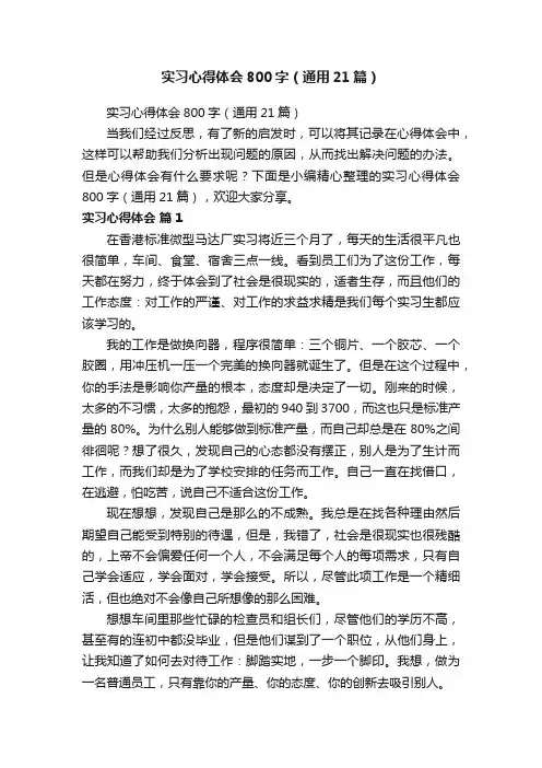 实习心得体会800字（通用21篇）