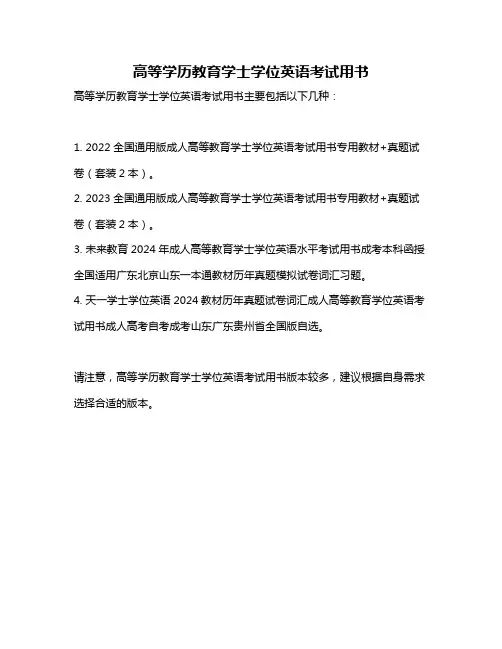 高等学历教育学士学位英语考试用书