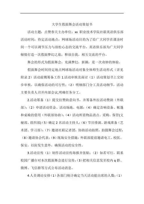 大学生假面舞会活动策划书