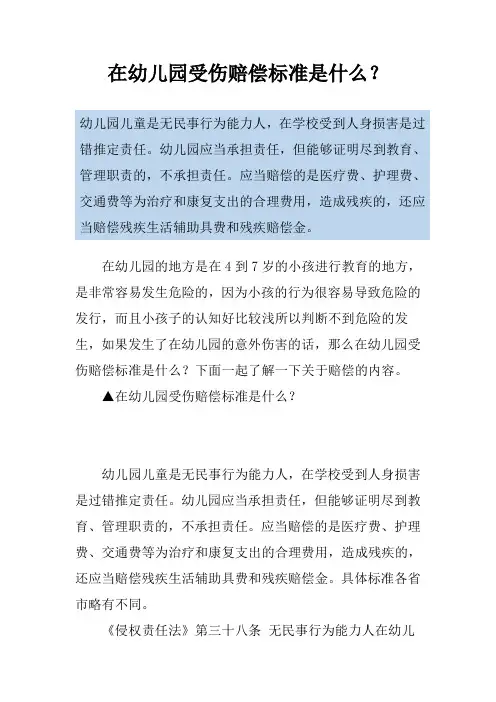 在幼儿园受伤赔偿标准是什么？