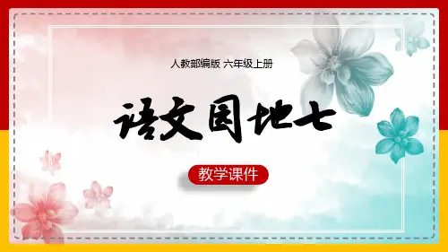 小学语文人教部编版六年级上册《语文园地七》课件(共83张PPT)
