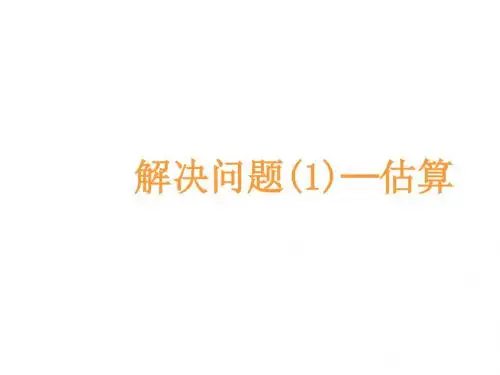 人教版五年级上册数学第7课时   解决问题1估算教学课件
