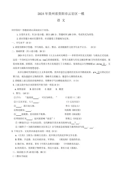 2024年贵州省贵阳市云岩区中考一模语文试题(含答案)