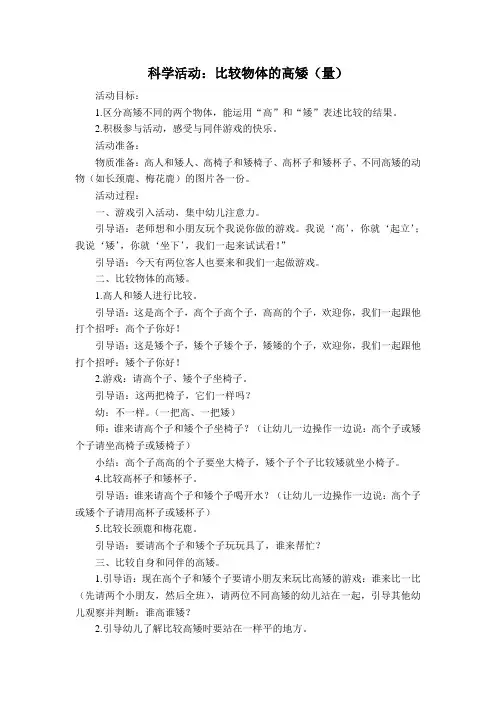 原创科学活动课例：比较物体的高矮