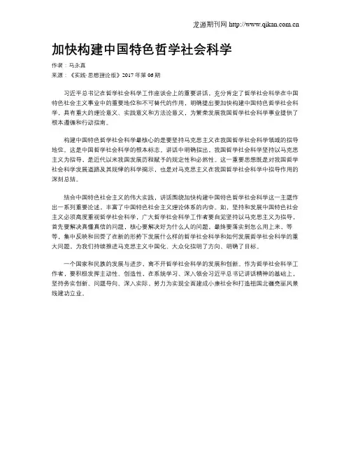 加快构建中国特色哲学社会科学