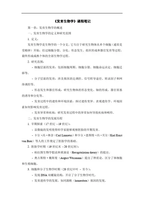 《发育生物学》课程笔记