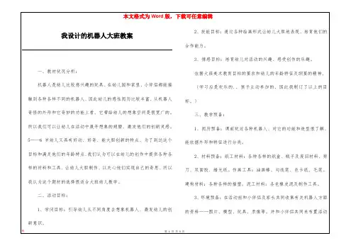 我设计的机器人大班教案