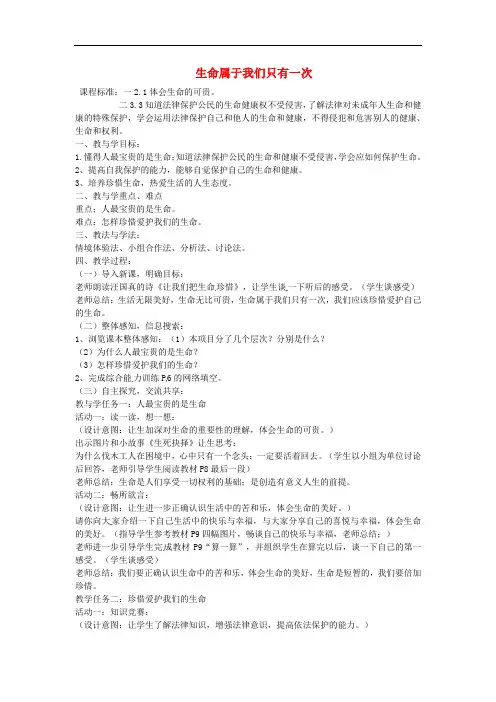 山东省肥城市王庄镇初级中学七年级政治上册 第一课 第2框 生命属 于我们只有一次教案 鲁教版