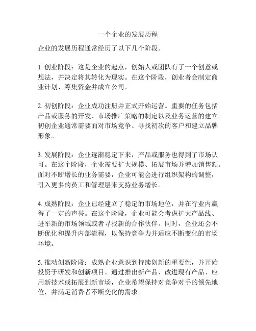 一个企业的发展历程