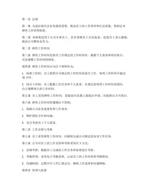 公司弹性工作管理制度