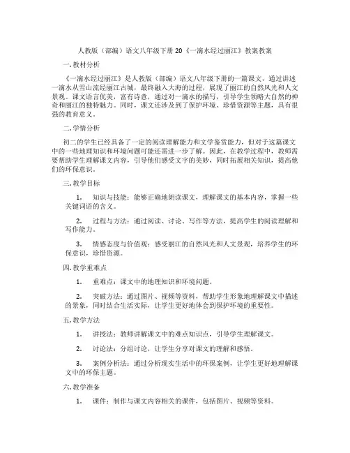 人教版(部编)语文八年级下册20《一滴水经过丽江》教案教案