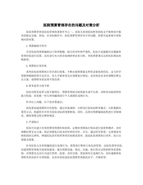 医院预算管理存在的问题及对策分析